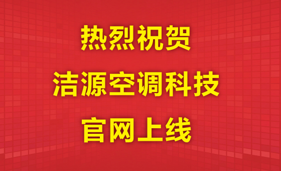 熱烈祝賀江蘇潔源空調科技官方網站正式上線！